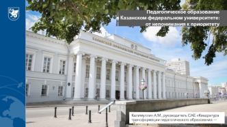Педагогическое образование в Казанском федеральном университете: от непонимания к приоритету