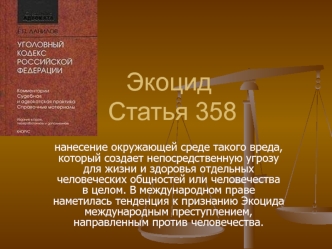 Экоцид Статья 358