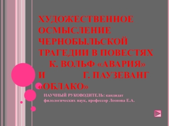 Художественное осмысление чернобыльской трагедии в повестях	 к. вольф авария и					 г. паузеванг  облако