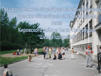 Государственное общеобразовательное учреждение
средняя общеобразовательная школа 
№269 
Кировского района Санкт-Петербурга
