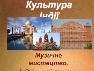 Культура Індії