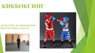 Кикбоксинг. Спортивная форма