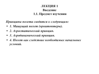 Механика полета (теория полета). Введение. Предмет изучения