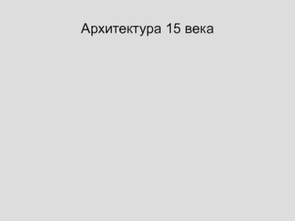 Архитектура 15 века