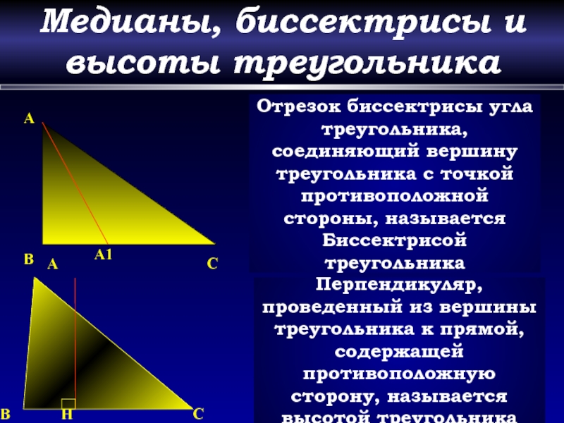 Любая высота треугольника является его биссектрисой. Медиана биссектриса и высота треугольника. Медиана и высота треугольника. Биссектриса Медиана высота. Биссектриса вершина Медиана.