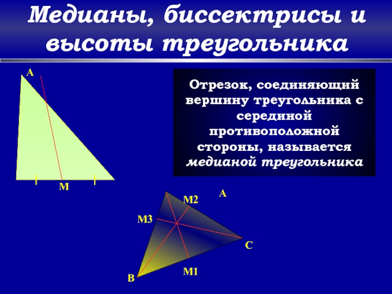 Соединяет вершину треугольника с серединой. Медиана биссектриса и высота треугольника. Биссектриса Медиана высота. Медиана и биссектриса треугольника. Вершина треугольника.