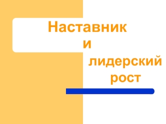 Наставник и