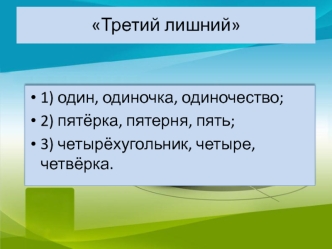 Третий лишний