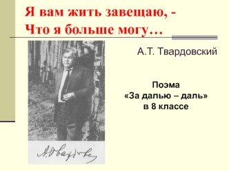 Я вам жить завещаю, -Что я больше могу…