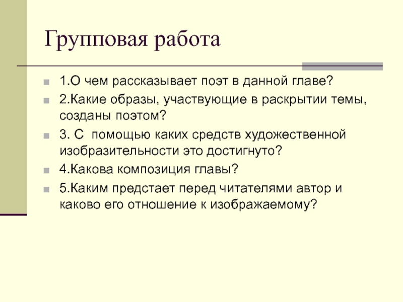 Какие образы создает поэт. Групповая работа. Композиция главы это. Какова композиция этой главы. За далью даль система образов.