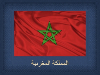Государство Марокко