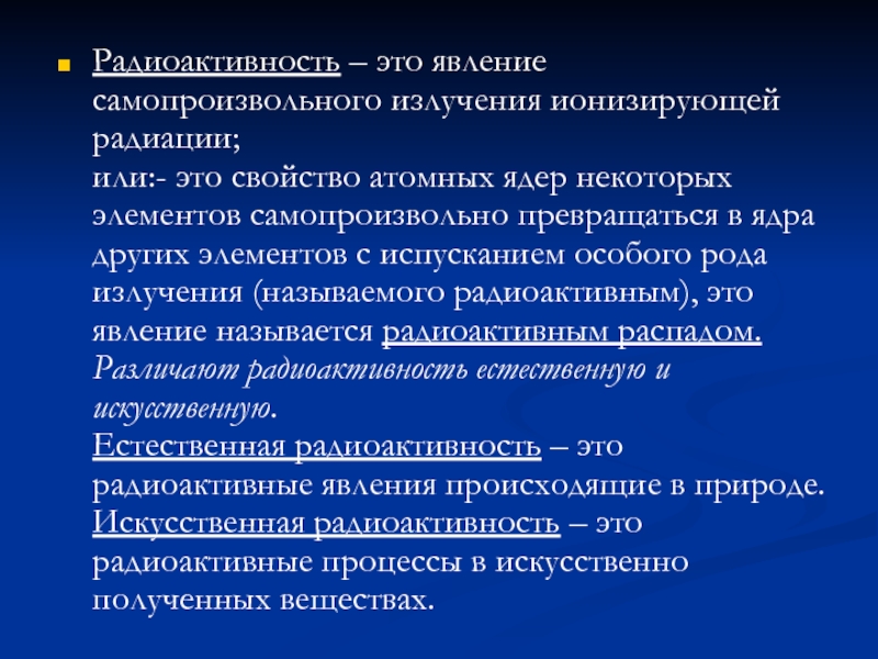 Кто назвал явление самопроизвольного излучения радиоактивностью