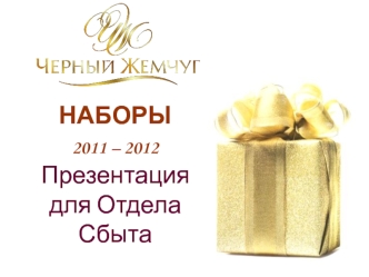 НАБОРЫ2011 – 2012 Презентация для Отдела Сбыта