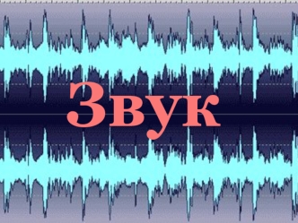 Звук