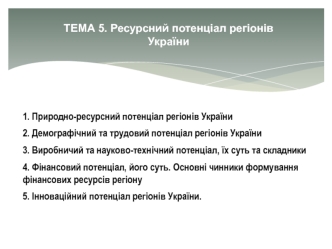 Регіональна економіка. Ресурсний потенціал регіонів України. (Лекція 5)