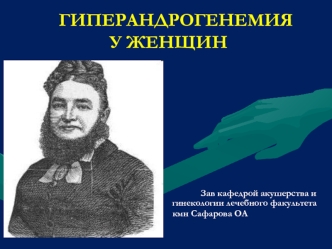 Гиперандрогенемия у женщин