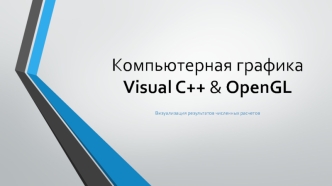 Компьютерная графика Visual C++ & OpenGL. Визуализация результатов численных расчетов