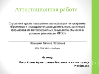 Аттестационная работа. Роль Храма Архистратига Михаила в жизни города Ноябрьска