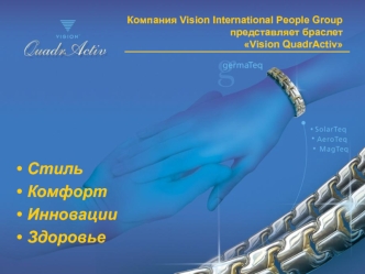 Стиль
Комфорт
Инновации
Здоровье