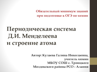 Периодическая система Д.И. Менделеева