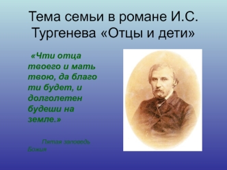 Тема семьи в романе И.С. Тургенева Отцы и дети