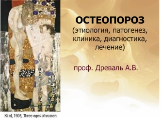 ОСТЕОПОРОЗ(этиология, патогенез, клиника, диагностика, лечение)
