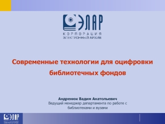 Современные технологии для оцифровки библиотечных фондов