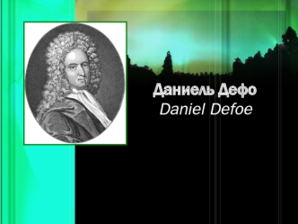Даниель ДефоDaniel Defoe