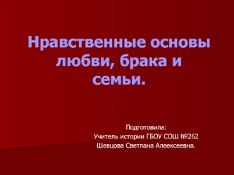 Нравственные основылюбви, брака исемьи.
