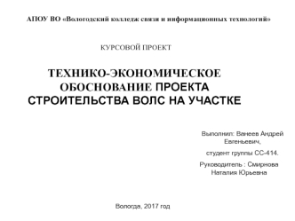 Технико-экономическое обоснование проекта строительства ВОЛС на участке