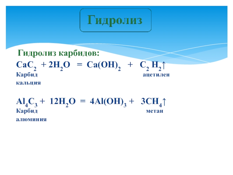 Cac2 h2o. Гидролизе карбида кальция cac2,. Гидролиз карбида алюминия (al4c3 + h2o). Кислотный гидролиз карбида кальция. Гидролиз карбидов уравнения реакций.
