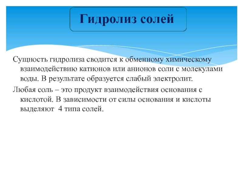 11 соль. Сущность гидролиза солей. В чем сущность гидролиза солей. Сущность гидролиза заключается. В чём сущность гидролиза солей.