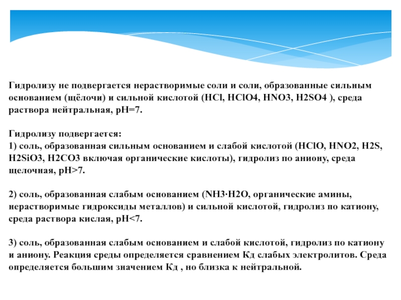 Соль образованная сильным основанием. Соли не подвергающиеся гидролизу. Соли подвергающиеся гидролизу. Какие соли не подвергаются гидролизу. Какие соли подвергаются полному гидролизу.