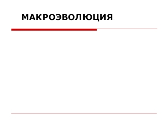 Макроэволюция. Доказательства эволюции