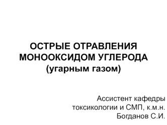 Острые отравления монооксидом углерода (угарным газом)