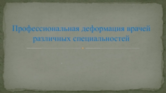 Профессиональная деформация врачей различных специальностей