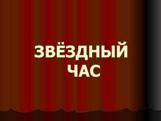 ЗВЁЗДНЫЙ ЧАС