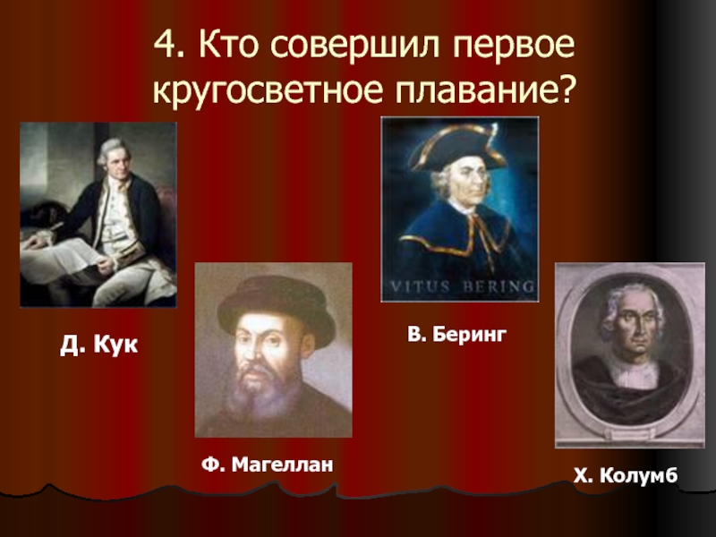 Впервые совершенное. Кто первым совершил кругосветное. Кто совершил кругосветное плавание. Кто совершил первое крру. Кто совершил первую кругосветку.