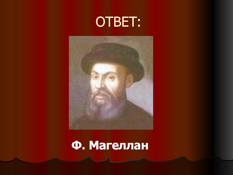 Ответить ф. Магеллан и его деяния. Жан Магеллан. Эспиноса Магеллан. Диего Барбоза Магеллан.