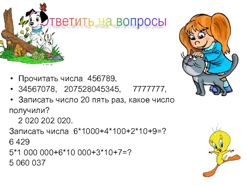 8 числа читай. Записать число 1,456789. 20 Какие числа. Сказкой стороны читаются цифры.