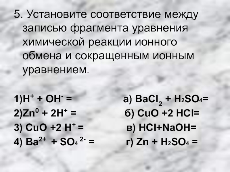 Формула гидроксида иона. ZN+h2so4 ионное уравнение. Реакции ионного обмена h2so4. ZN+h2so4 сокращенное ионное уравнение. H2so4 ZN ионное уравнение и молекулярное.