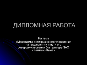 Механизмы антикризисного управления на предприятии ЗАО Камминз Кама