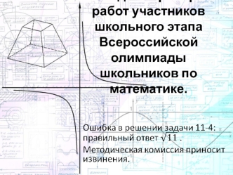 Методика проверки работ участников школьного этапа всероссийской олимпиады школьников по математике