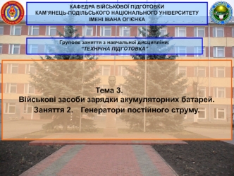 Військові засоби зарядки акумуляторних батарей. Генератори постійного струму. (Тема 3.2)