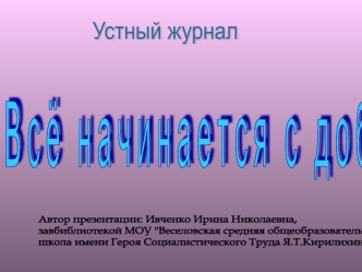 В с ё   н а ч и н а е т с я   с   д о б р а