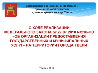 О ХОДЕ РЕАЛИЗАЦИИ 
ФЕДЕРАЛЬНОГО ЗАКОНА от 27.07.2010 №210-ФЗ 
ОБ ОРГАНИЗАЦИИ ПРЕДОСТАВЛЕНИЯ ГОСУДАРСТВЕННЫХ И МУНИЦИПАЛЬНЫХ УСЛУГ НА ТЕРРИТОРИИ ГОРОДА ТВЕРИ