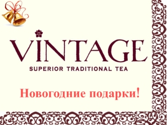 Новогодние подарки!