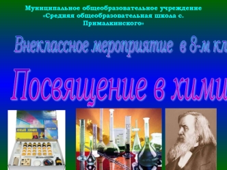 Посвящение в химики