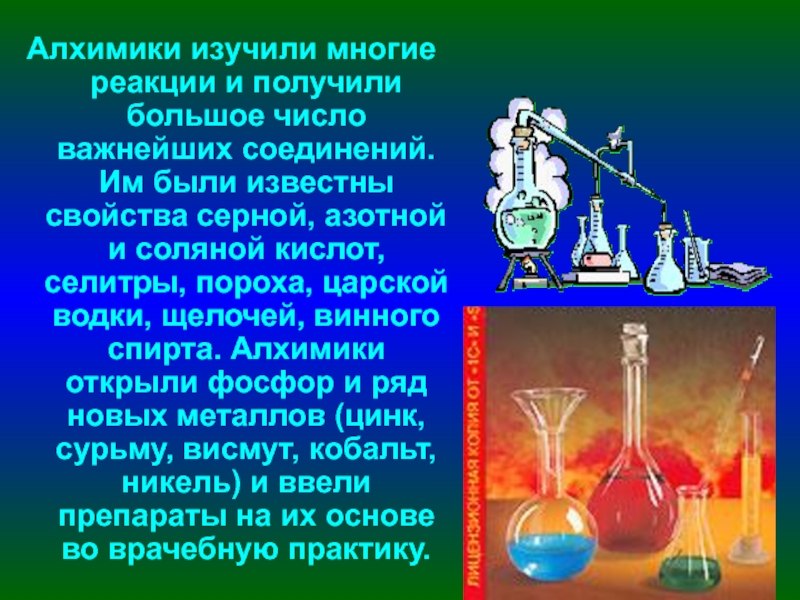 Открытия алхимии. Алхимия и химия. Открытия алхимиков. Сообщение про алхимиков.