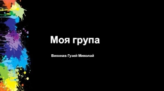 Моя група